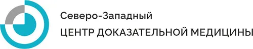 СЕВЕРО-ЗАПАДНЫЙ ЦЕНТР ДОКАЗАТЕЛЬНОЙ МЕДИЦИНЫ