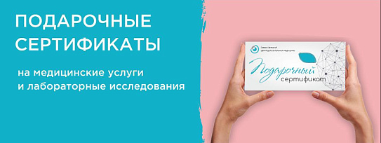Дорогие пациенты! Подарочные сертификаты номиналом 1000, 3000 и 5000 рублей в наличии во всех медицинских подразделениях!