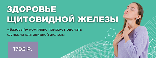 Хотите проверить работу щитовидной железы? Комплекс исследований