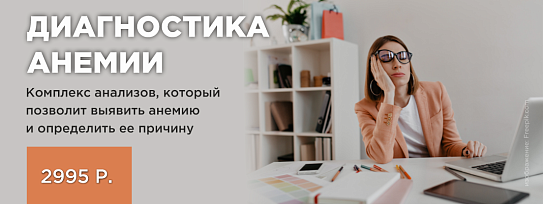 Диагностика анемии - комплекс исследований