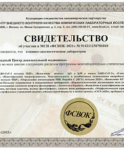 Свидетельство МСИ "ФСВОК-2021"