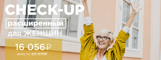 CHECK-UP расширенный для женщин Новгород, Калининград