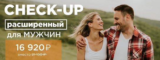 CHECK-UP расширенный для мужчин Новгород, Калининград