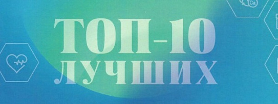 Топ-10 Лучших. Номинация "Лабораторная диагностика"