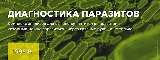 Паразиты в организме